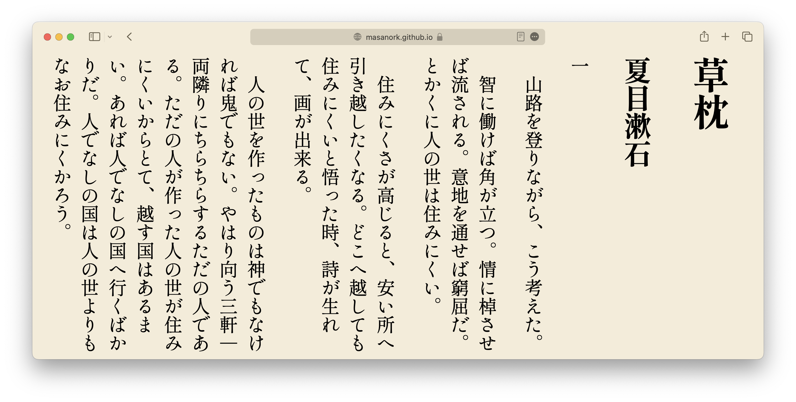 青空文庫 夏目漱石『草枕』＋しっぽり明朝 v3