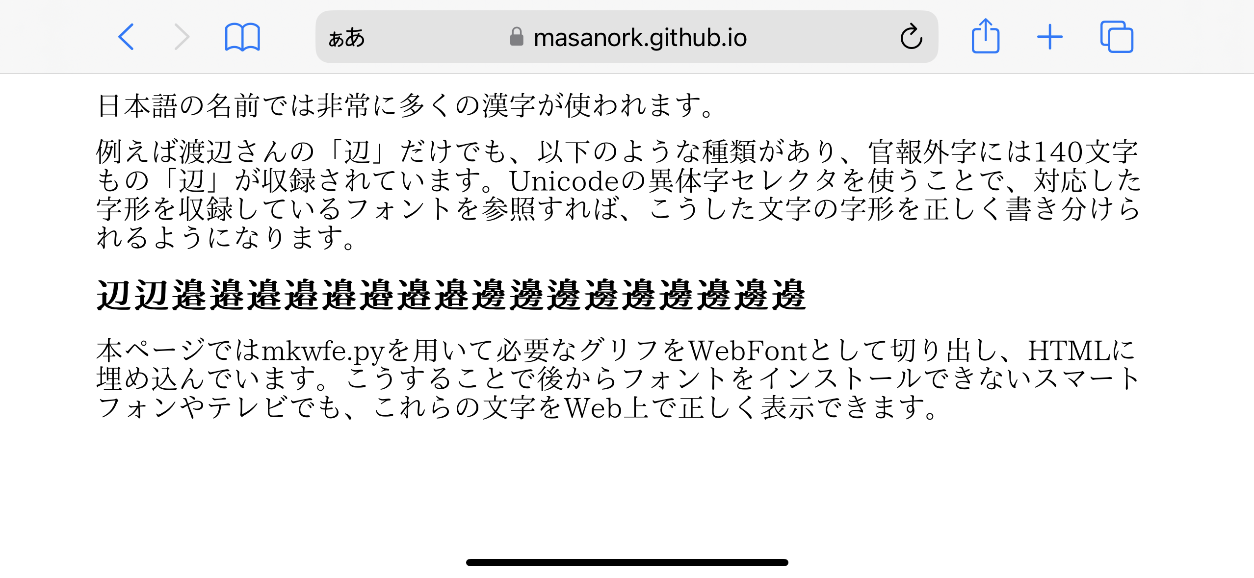 氏名異体字の書き分けと生成したWebFontのHTMLへのエンベッド